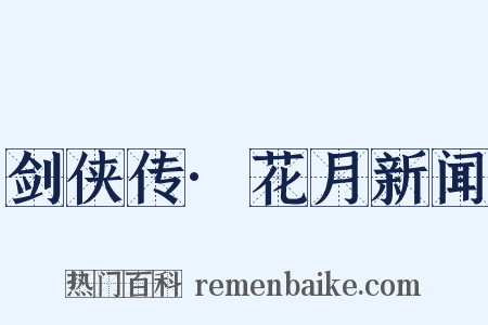 剑侠传·花月新闻是什么意思的图片